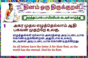 தினம் ஒரு திருக்குறள் 